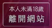 本人未滿18歲，離開美女裸體照片